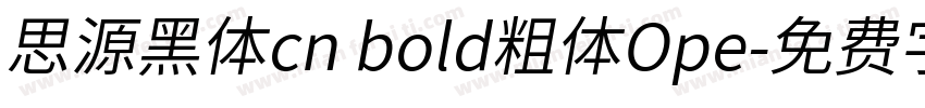思源黑体cn bold粗体Ope字体转换